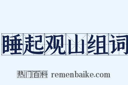 睡起观山组词是什么意思的图片